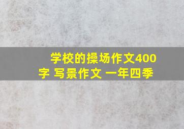 学校的操场作文400字 写景作文 一年四季